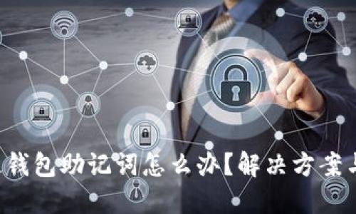 忘记区块链钱包助记词怎么办？解决方案与预防措施！