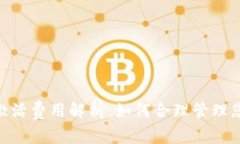 MetaMask激活费用解析：如何