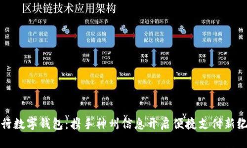 建行数字钱包：携手神州信息开启便捷支付新纪元