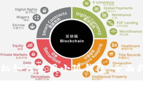 手机如何使用小狐钱包：全面指南