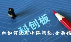 手机如何使用小狐钱包：