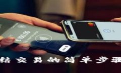小狐钱包冻结交易的简单