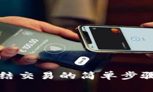 小狐钱包冻结交易的简单步骤与注意事项