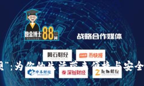 数字钱包“取呗”：为你的生活带来便捷与安全的支付新体验