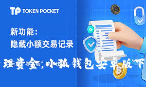 轻松管理资金，小狐钱包安卓版下载指南