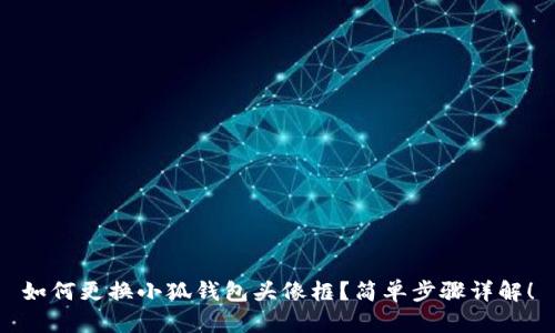 如何更换小狐钱包头像框？简单步骤详解！