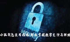 小狐钱包使用指南：轻松