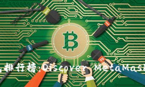 2023年数字钱包排行榜：Discover MetaMask的优势与独特性