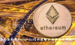 谷歌商店无法打开MetaMas