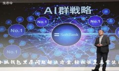 小狐钱包黑屏问题解决方