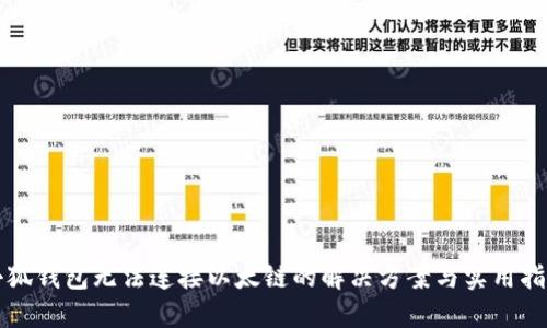 小狐钱包无法连接以太链的解决方案与实用指南