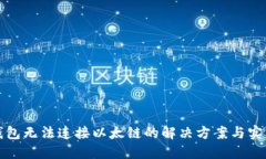 小狐钱包无法连接以太链