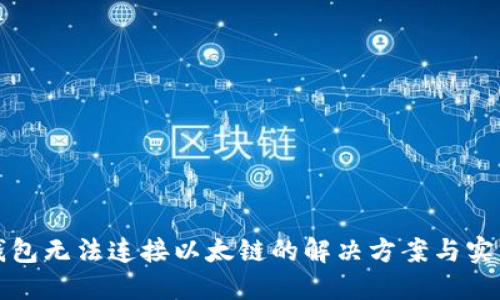 小狐钱包无法连接以太链的解决方案与实用指南