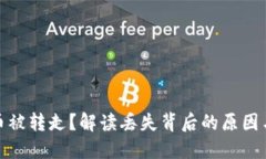 小狐钱包币被转走？解读