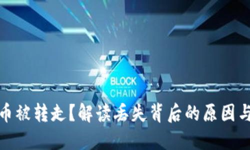 小狐钱包币被转走？解读丢失背后的原因与应对策略