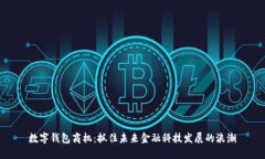 数字钱包商机：抓住未来