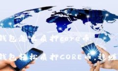 小狐钱包怎么质押core币小