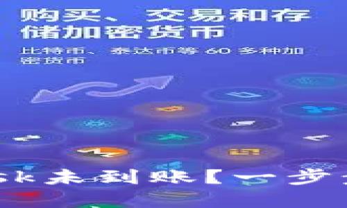 提币到MetaMask未到账？一步步教你解决方案！