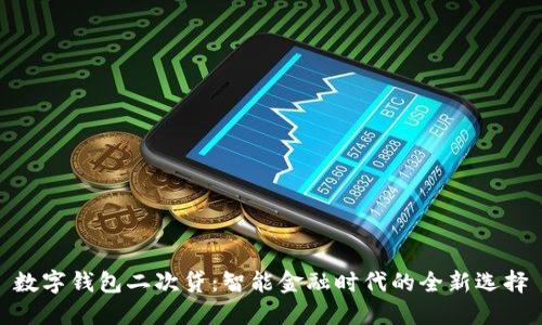 数字钱包二次贷：智能金融时代的全新选择
