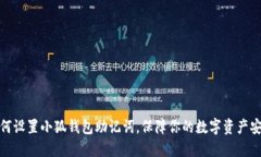 如何设置小狐钱包助记词