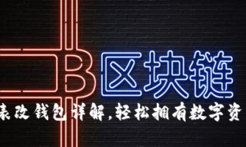 : 区块链手表改钱包详解，轻松拥有数字资产管理利器！