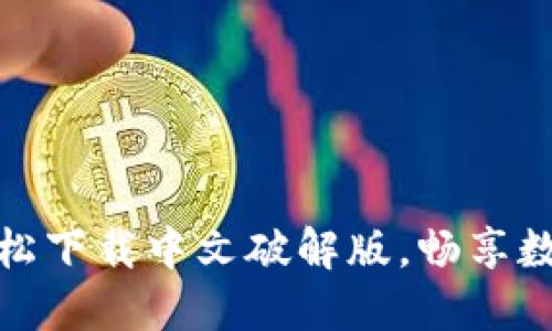 小狐钱包：轻松下载中文破解版，畅享数字货币世界！