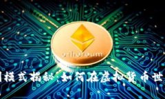 数字资产钱包盈利模式揭