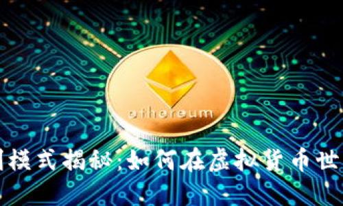 数字资产钱包盈利模式揭秘：如何在虚拟货币世界中实现财务自由