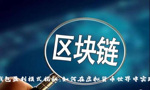 数字资产钱包盈利模式揭秘：如何在虚拟货币世界中实现财务自由