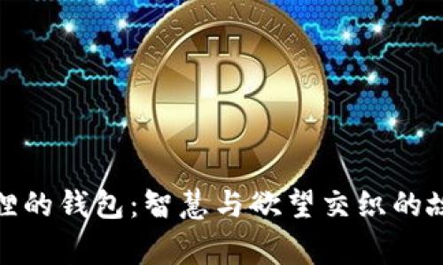 狐狸的钱包：智慧与欲望交织的故事
