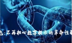 智能钱包：不再担心数字