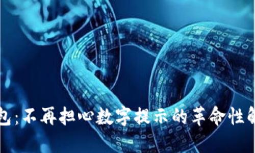 智能钱包：不再担心数字提示的革命性解决方案