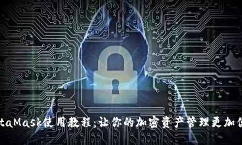 MetaMask使用教程：让你的加密资产管理更加便捷