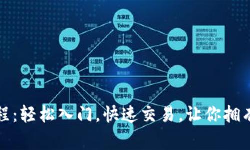 数字钱包买币教程：轻松入门，快速交易，让你拥有数字资产的未来