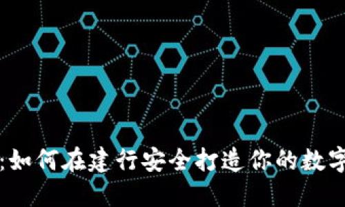 智慧金融：如何在建行安全打造你的数字货币钱包
