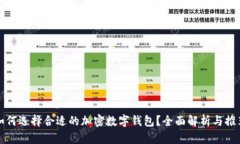 如何选择合适的加密数字