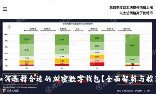 如何选择合适的加密数字钱包？全面解析与推荐