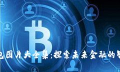 数字钱包图片大全集：探