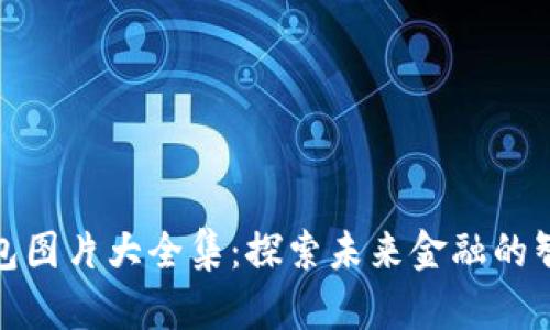 数字钱包图片大全集：探索未来金融的智能之路