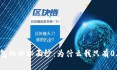揭开小狐钱包的神秘面纱