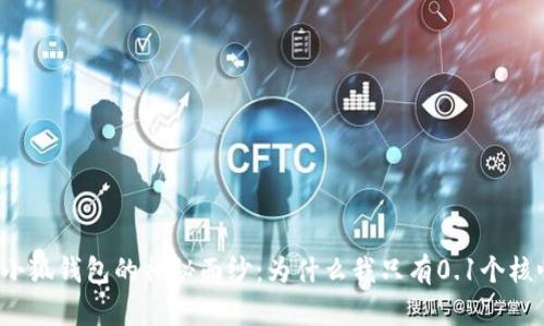 揭开小狐钱包的神秘面纱：为什么我只有0.1个核心币？