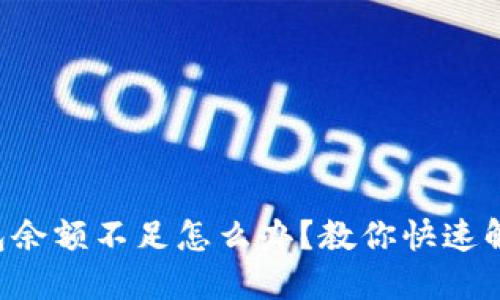 京东钱包余额不足怎么办？教你快速解决方法！