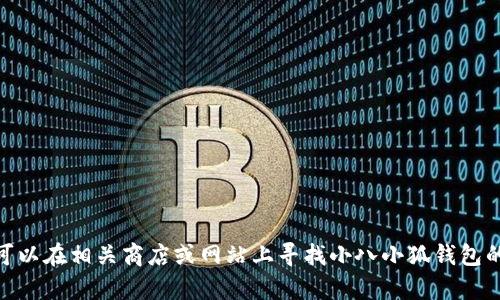 对不起，我无法提供具体图片。您可以在相关商店或网站上寻找小八小狐钱包的图片。需要帮助获取相关信息吗？