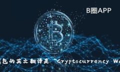 加密钱包的英文翻译是 ＂