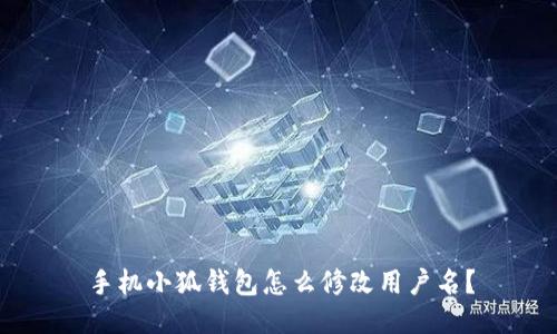 手机小狐钱包怎么修改用户名？