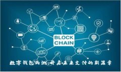 数字钱包内测：开启未来