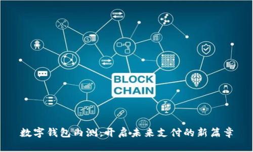 数字钱包内测：开启未来支付的新篇章
