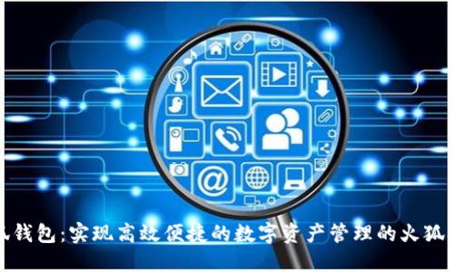 小狐钱包：实现高效便捷的数字资产管理的火狐插件