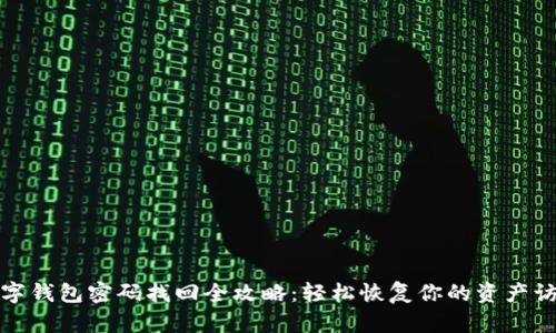 数字钱包密码找回全攻略：轻松恢复你的资产访问