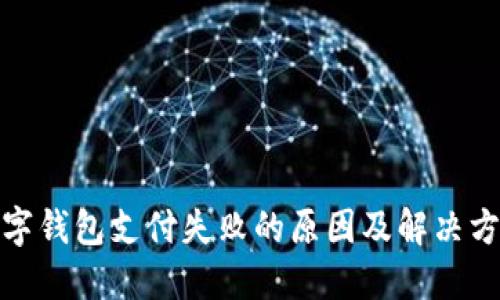 数字钱包支付失败的原因及解决方案